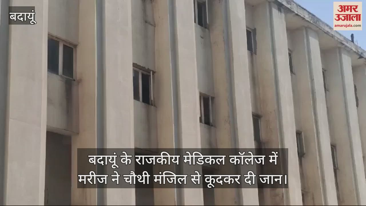 VIDEO : बदायूं के राजकीय मेडिकल कॉलेज में मरीज ने चौथी मंजिल से कूदकर दी जान
