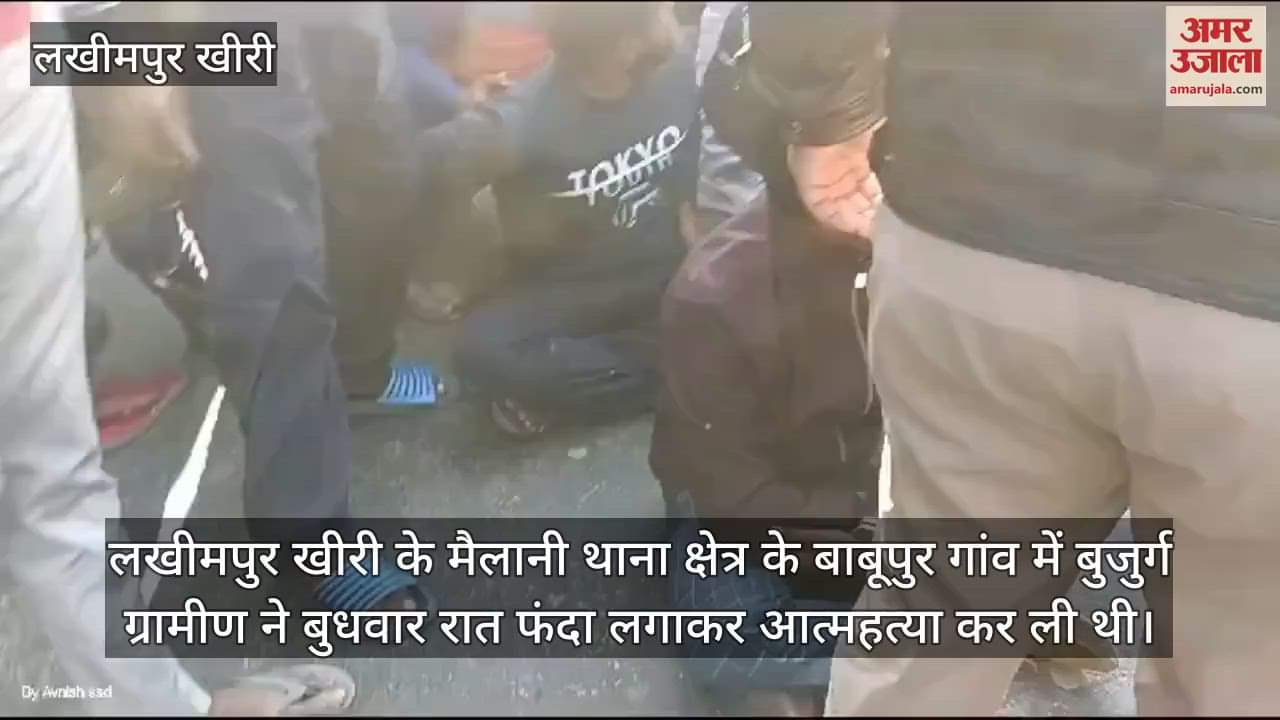 VIDEO : लखीमपुर खीरी में महिला सिपाही की प्रताड़ना से पहले पिता, फिर दो पुत्रों ने दी जान