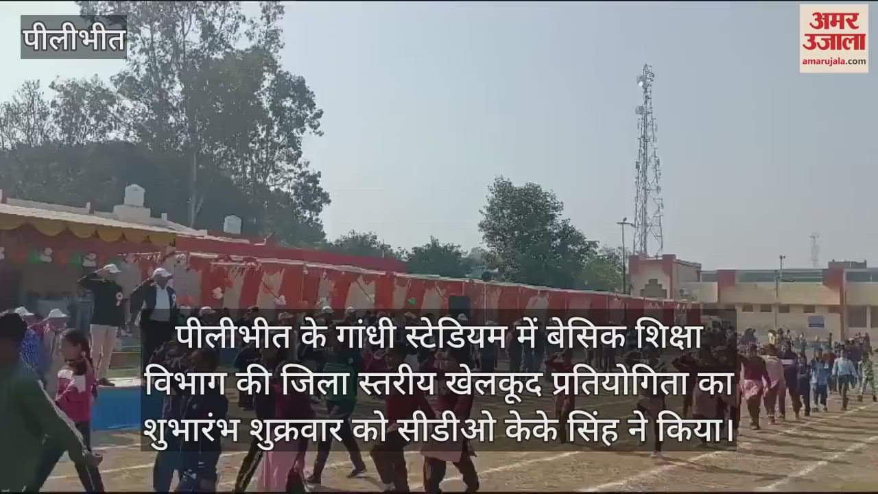 VIDEO : पीलीभीत के गांधी स्टेडियम में जिला स्तरीय खेलकूद प्रतियोगिता शुरू, बच्चों ने दिखाया दम
