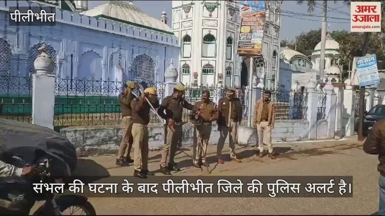 VIDEO : पीलीभीत में जुमे की नमाज को लेकर पुलिस अलर्ट, शहर में कड़ी सुरक्षा