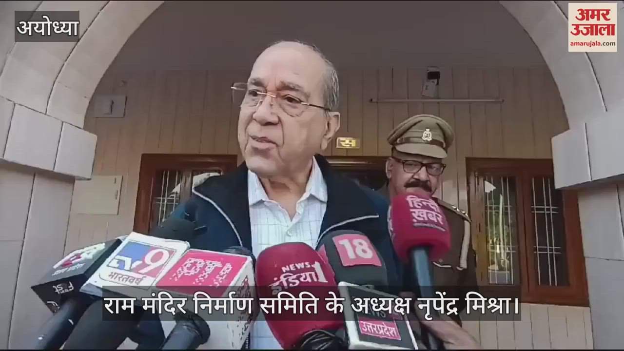 VIDEO : Ayodhya: राम मंदिर निर्माण समिति के अध्यक्ष बोले- निर्माण कार्य 15 मार्च तक पूरा हो जाएगा