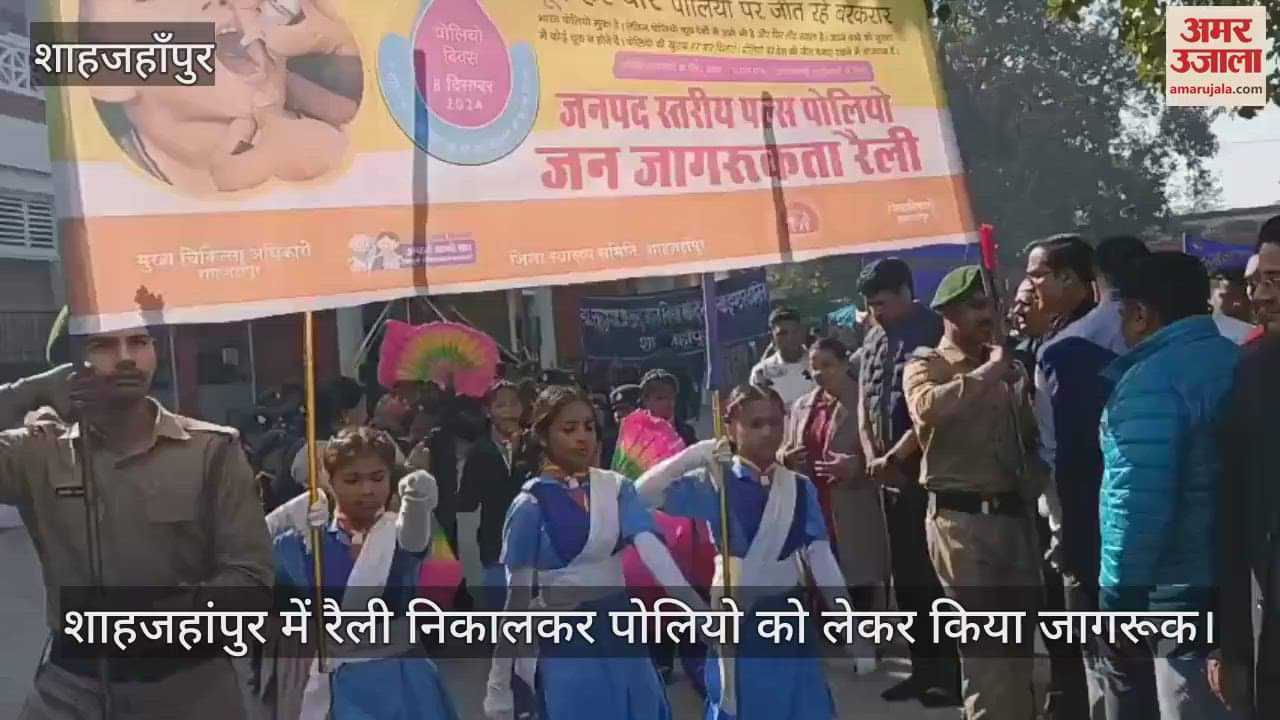 VIDEO : शाहजहांपुर में रैली निकालकर पोलियो को लेकर किया जागरूक