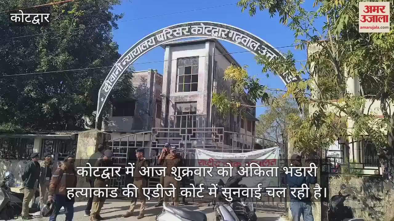 VIDEO : Ankita Bhandari murder case hearing in ADJ court Kotdwar