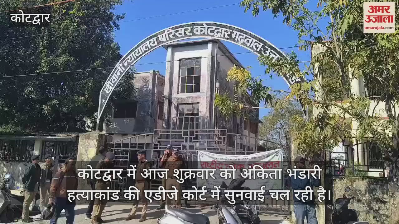 VIDEO : Ankita Bhandari murder case hearing in ADJ court Kotdwar