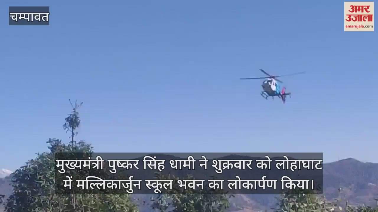 VIDEO : CM Dhami inaugurated Mallikarjuna School building in Lohaghat said- Education is government priority