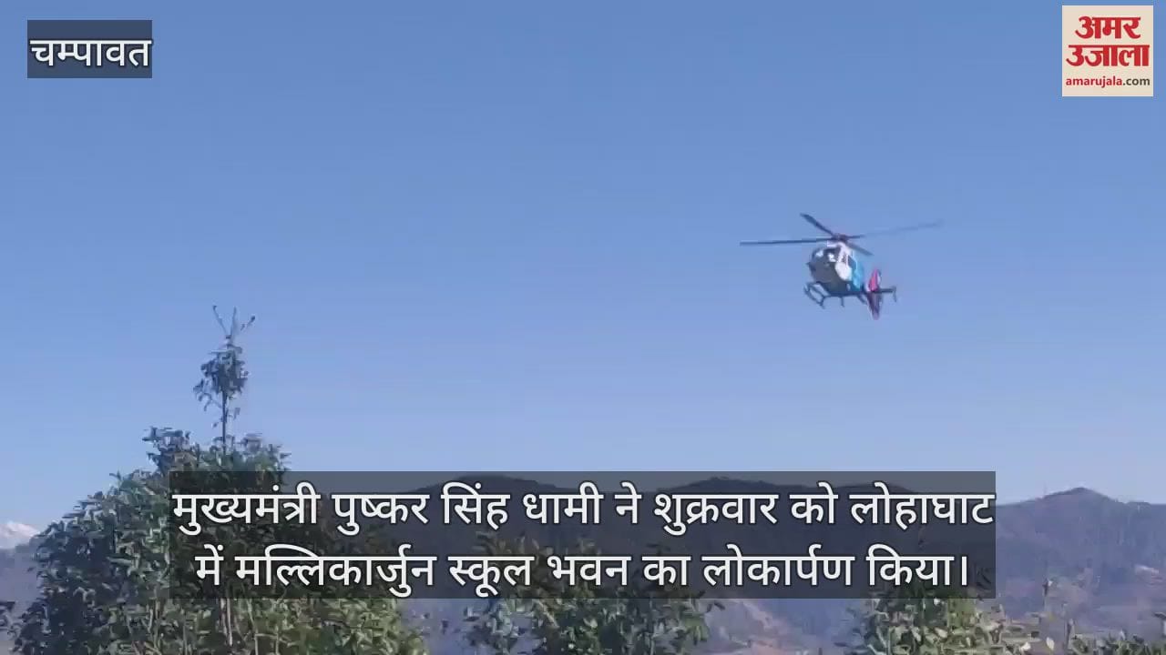 VIDEO : CM Dhami inaugurated Mallikarjuna School building in Lohaghat said- Education is government priority