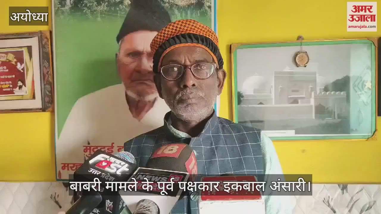 VIDEO : Ayodhya: बाबरी के पूर्व पक्षकार रहे इकबाल अंसारी बोले- अब अयोध्या में भाईचारा, छह दिसंबर नहीं मनाया जाता