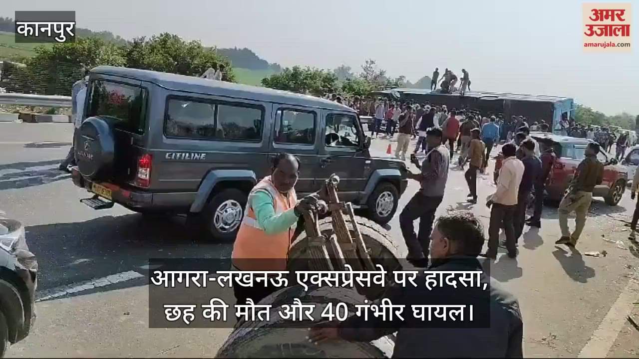 VIDEO : कन्नौज में आगरा-लखनऊ एक्सप्रेसवे पर पलटी स्लीपर बस, छह यात्रियों की मौत और 40 घायल, अस्पताल में भर्ती