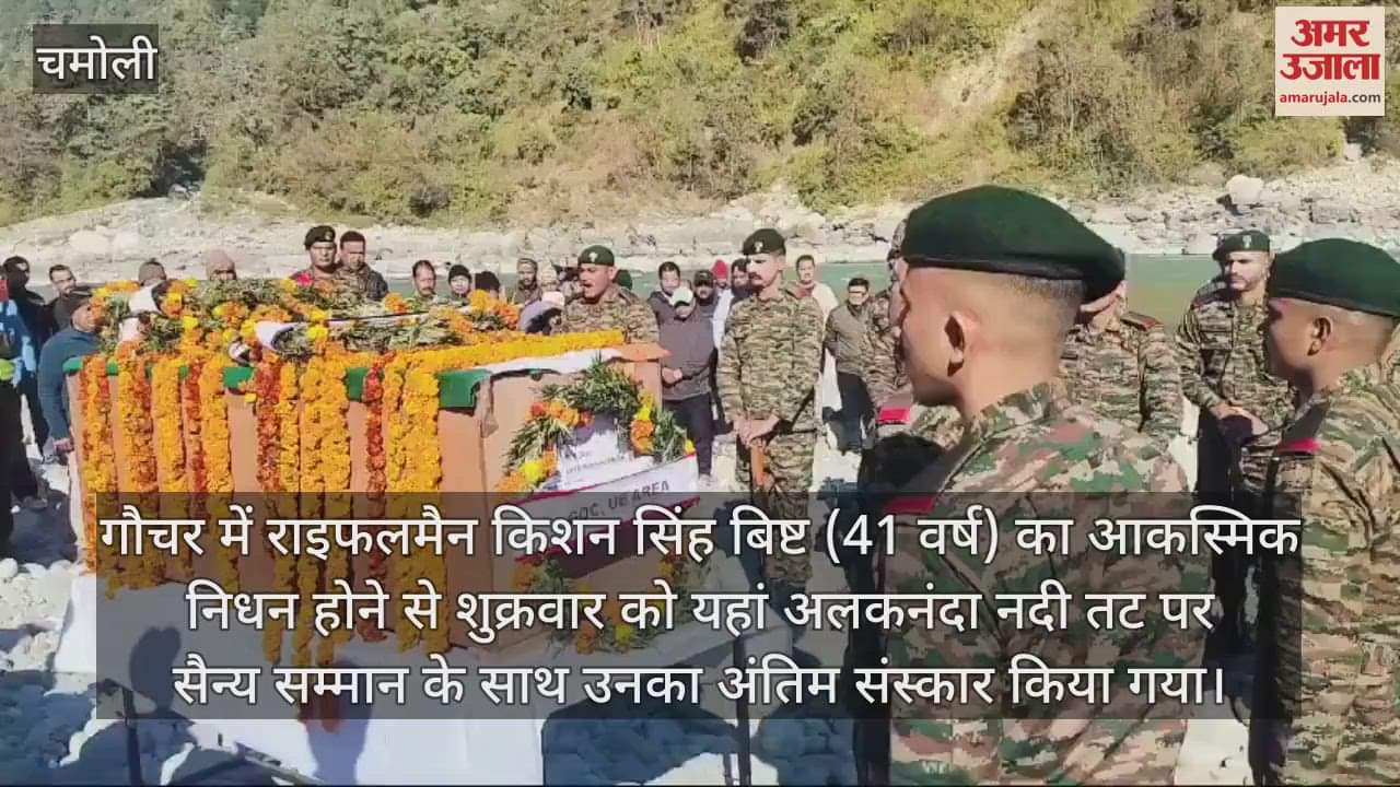VIDEO : Rifleman Kishan Singh Bisht died suddenly in Gauchar last rites performed with military honours Chamoli