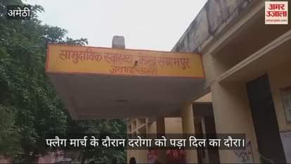 VIDEO : Amethi: अमेठी में फ्लैग मार्च के दौरान दरोगा को पड़ा दिल का दौरा, मौत