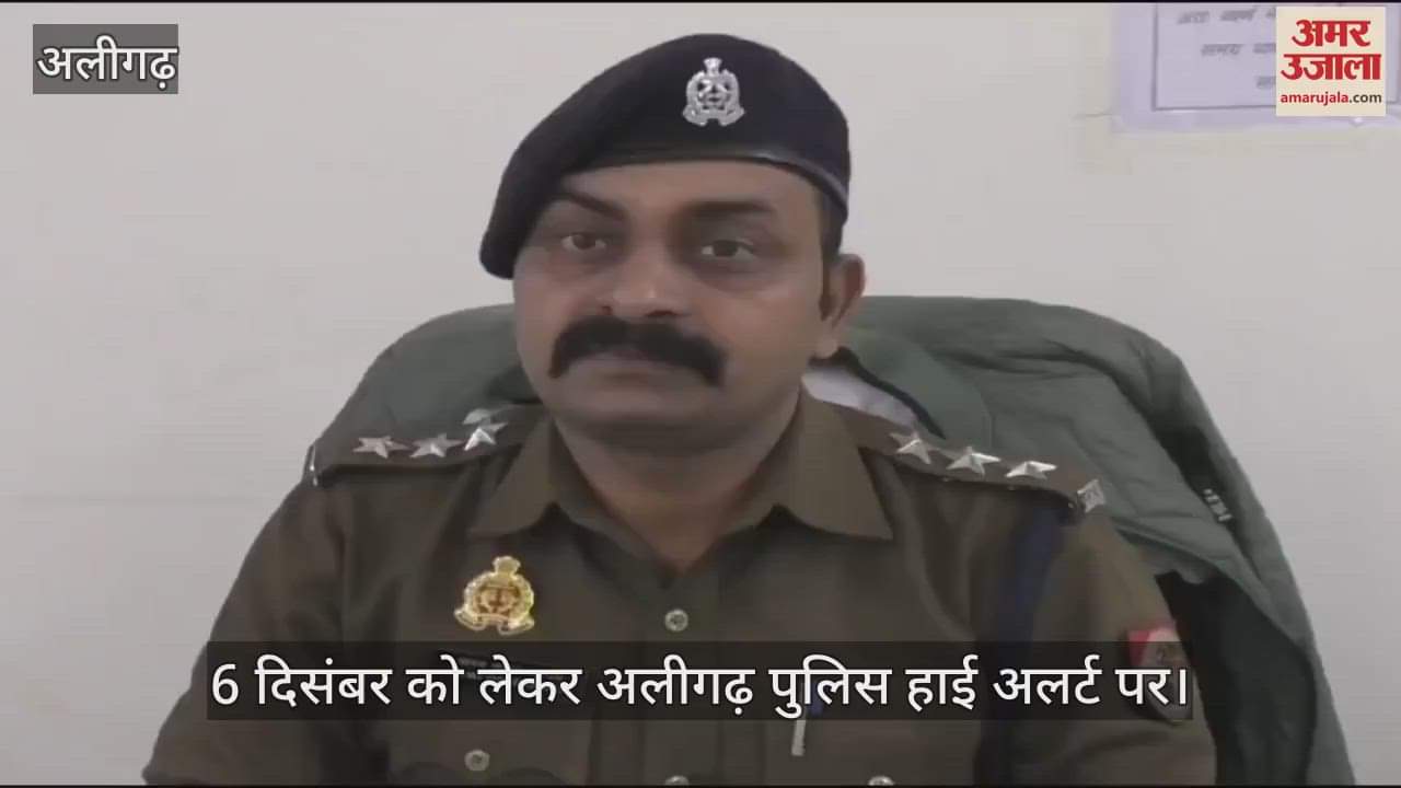 VIDEO : 6 दिसंबर को लेकर अलीगढ़ पुलिस हाई अलर्ट पर