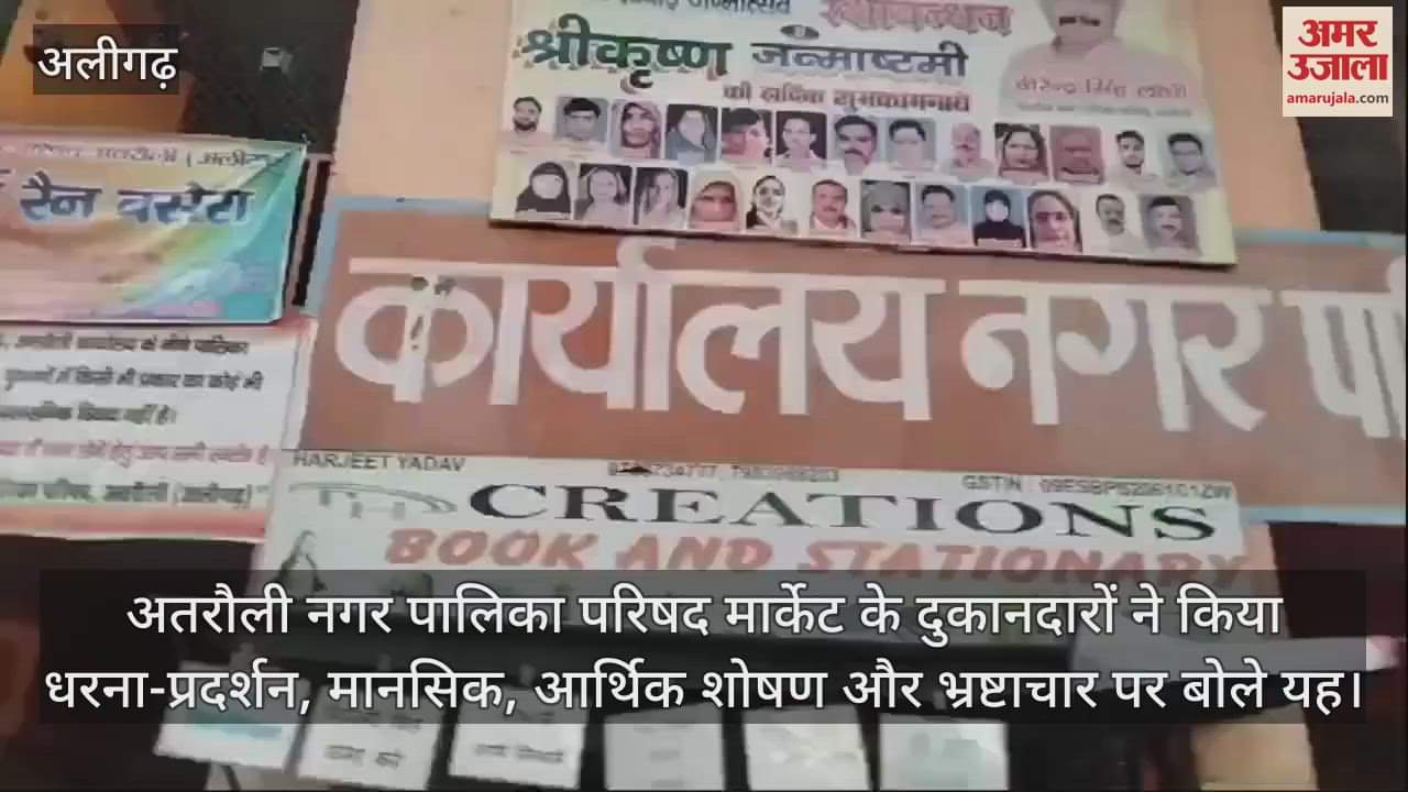 VIDEO : अतरौली नगर पालिका परिषद मार्केट के दुकानदारों ने किया धरना-प्रदर्शन, मानसिक, आर्थिक शोषण और भ्रष्टाचार पर बोले यह