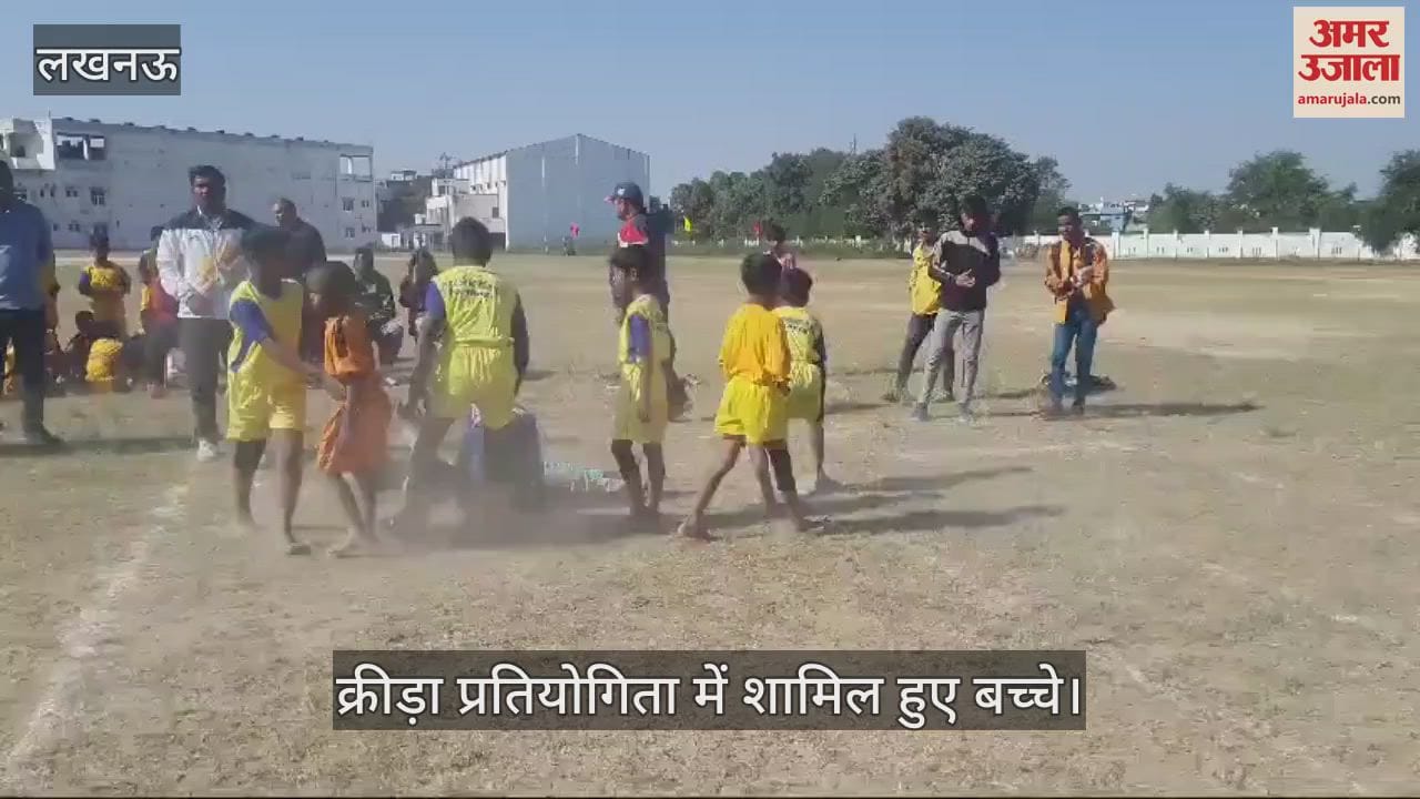 VIDEO : Lucknow: लखनऊ के चौक स्टेडियम में चल रही बेसिक शिक्षा विभाग की जनपदीय बाल क्रीड़ा प्रतियोगिता