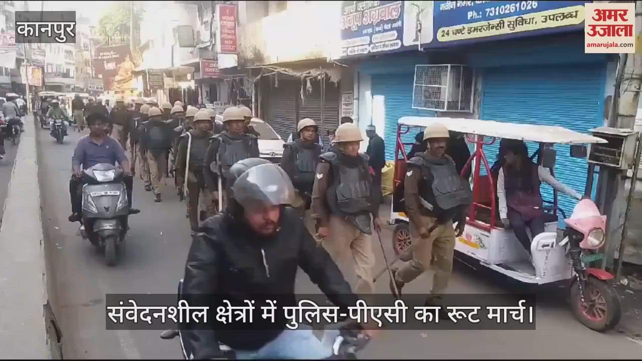 VIDEO : कानपुर में पुलिस-पीएसी का रूट मार्च, सुरक्षा व्यवस्था को लेकर संवेदनशील इलाकों में निकलीं टीमें, लोगों से की पूछताछ