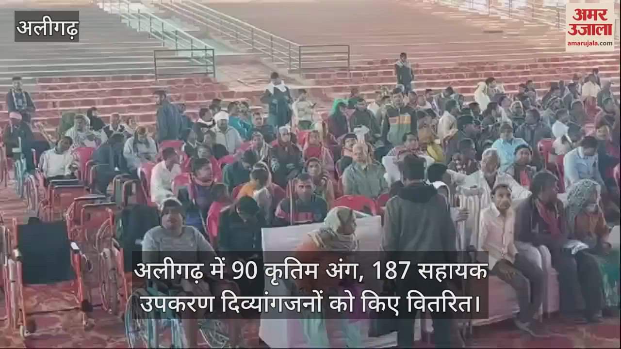 VIDEO : अलीगढ़ में 90 कृतिम अंग, 187 सहायक उपकरण दिव्यांगजनों को किए वितरित