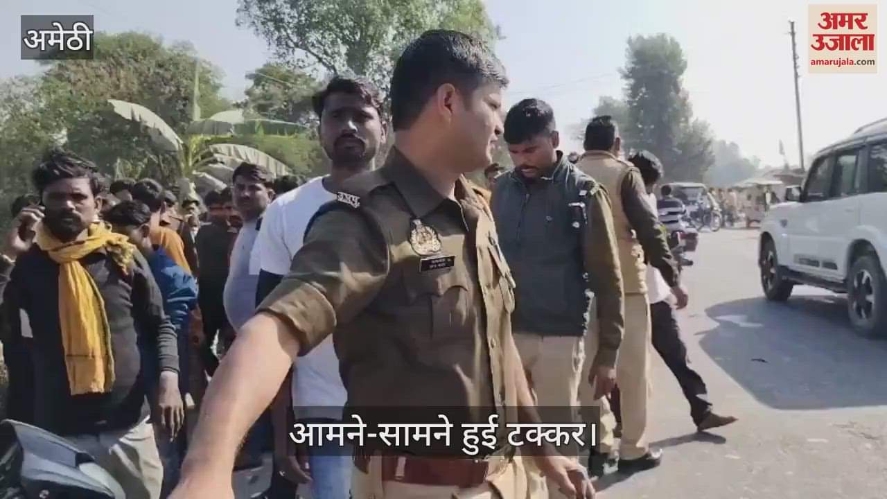 VIDEO : Amethi: दो बाइकों की आमने-सामने टक्कर, दो महिलाओं समेत पांच घायल