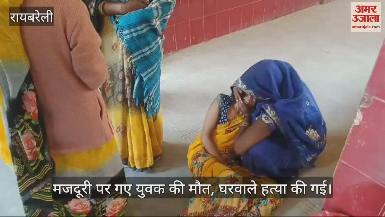 VIDEO : मजदूरी पर गए युवक की मौत, शरीर पर मिले रगड़ के निशान; घरवाले हत्या की गई