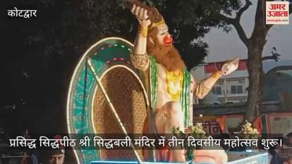 VIDEO : Siddhabali Festival  Started in Kotdwar tableaux taken out Huge Crowd gathered