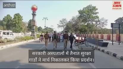 VIDEO : सरकारी अस्पतालों में तैनात सुरक्षा गार्डों ने मार्च निकालकर किया प्रदर्शन
