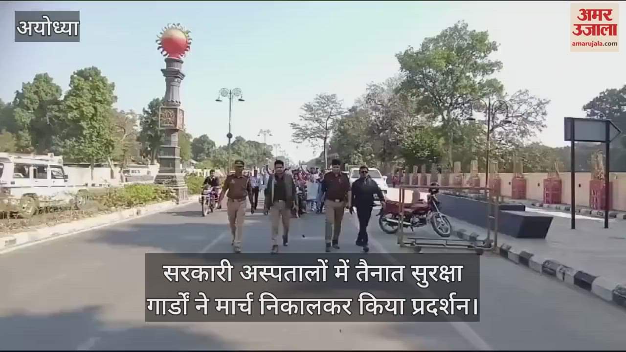 VIDEO : सरकारी अस्पतालों में तैनात सुरक्षा गार्डों ने मार्च निकालकर किया प्रदर्शन
