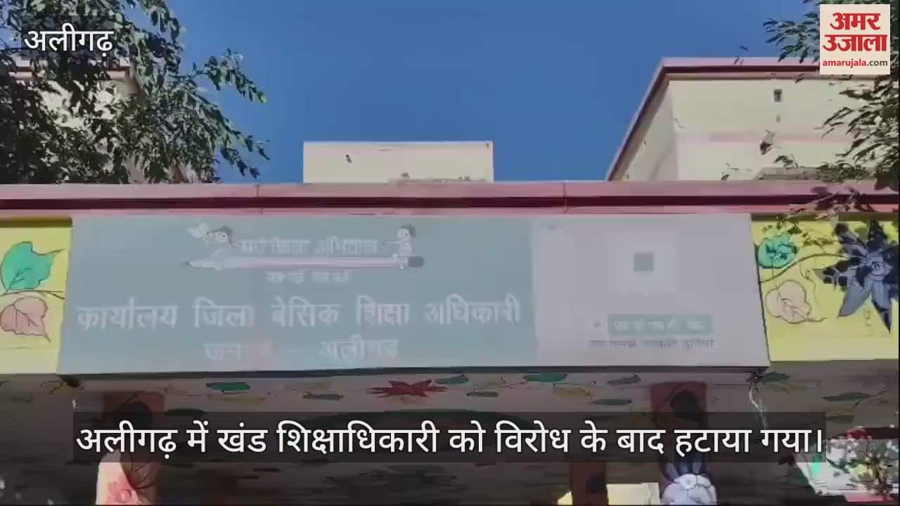 VIDEO : अलीगढ़ में खंड शिक्षाधिकारी को विरोध के बाद हटाया गया