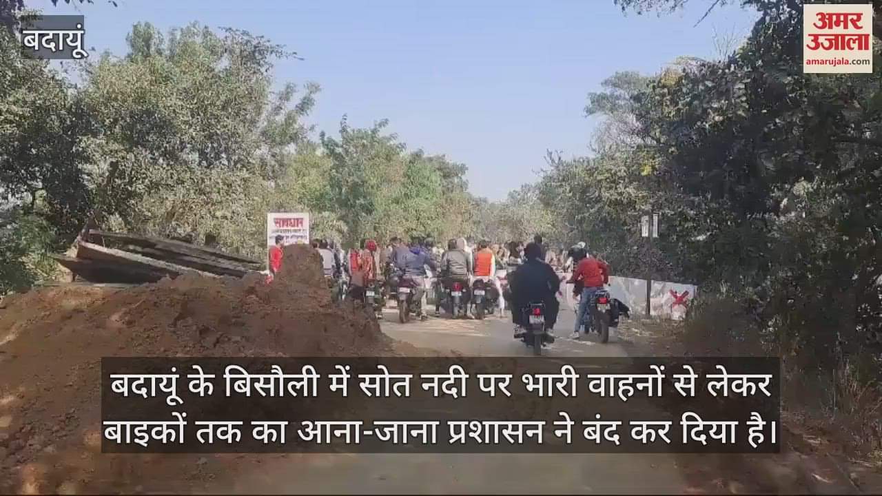 VIDEO : बदायूं में सोत नदी के पुल पर यातायात प्रतिबंधित, फिर भी गुजर रहे बाइक सवार