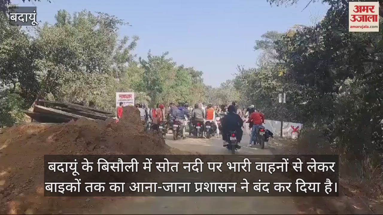 VIDEO : बदायूं में सोत नदी के पुल पर यातायात प्रतिबंधित, फिर भी गुजर रहे बाइक सवार