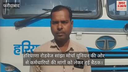 VIDEO : Meeting held with Haryana Roadways Sanjha Morcha Union