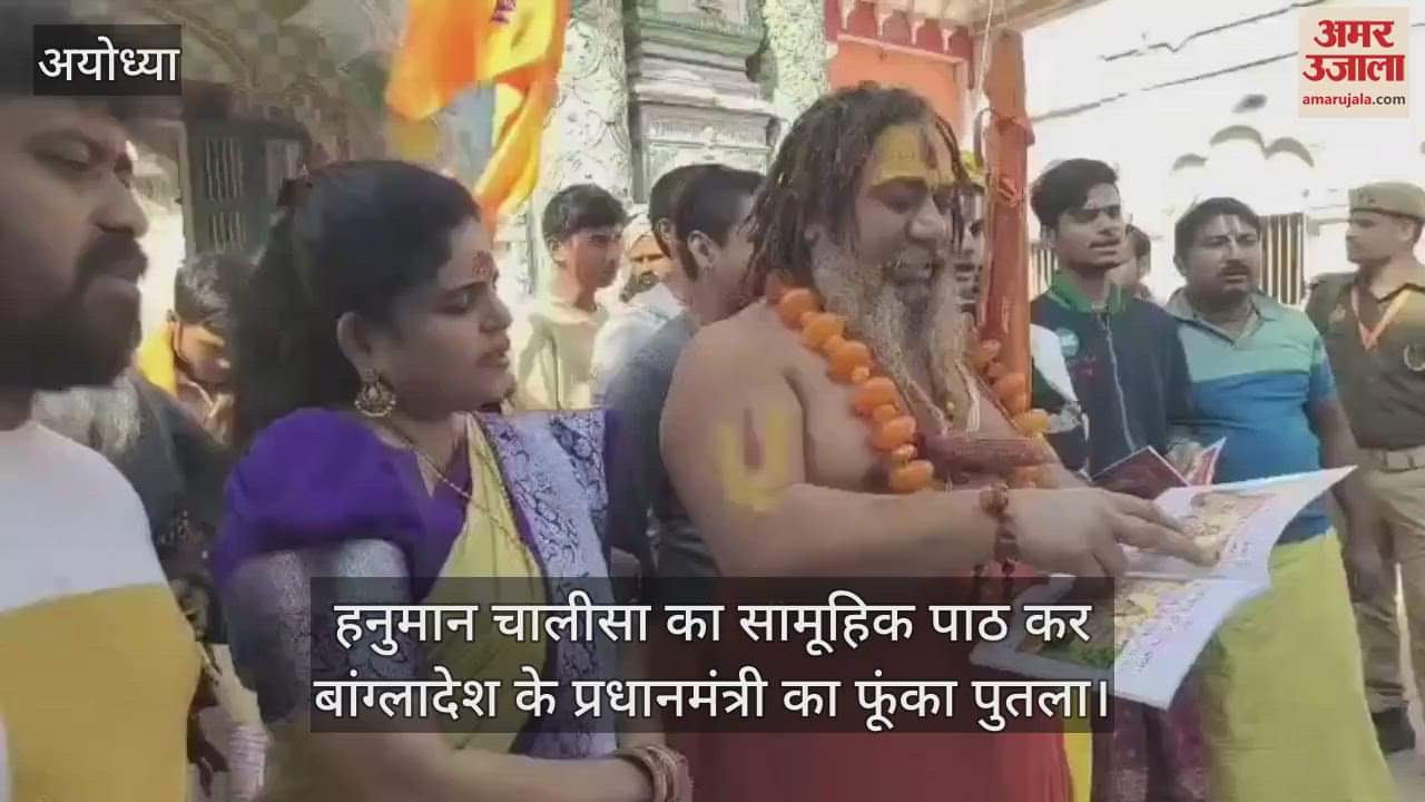 VIDEO : हनुमान चालीसा का सामूहिक पाठ कर बांग्लादेश के प्रधानमंत्री का फूंका पुतला