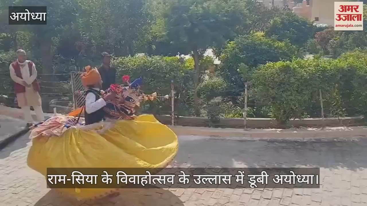 VIDEO : राम-सिया के विवाहोत्सव के उल्लास में डूबी अयोध्या, गूंज रहे मंगल गीत