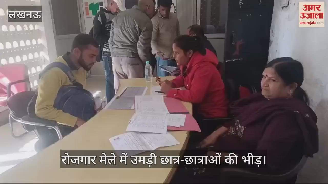 VIDEO : लखनऊ में रोजगार मेले में उमड़ी छात्र-छात्राओं की भीड़
