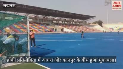 VIDEO : हॉकी प्रतियोगिता में आगरा और कानपुर के बीच हुआ मुकाबला