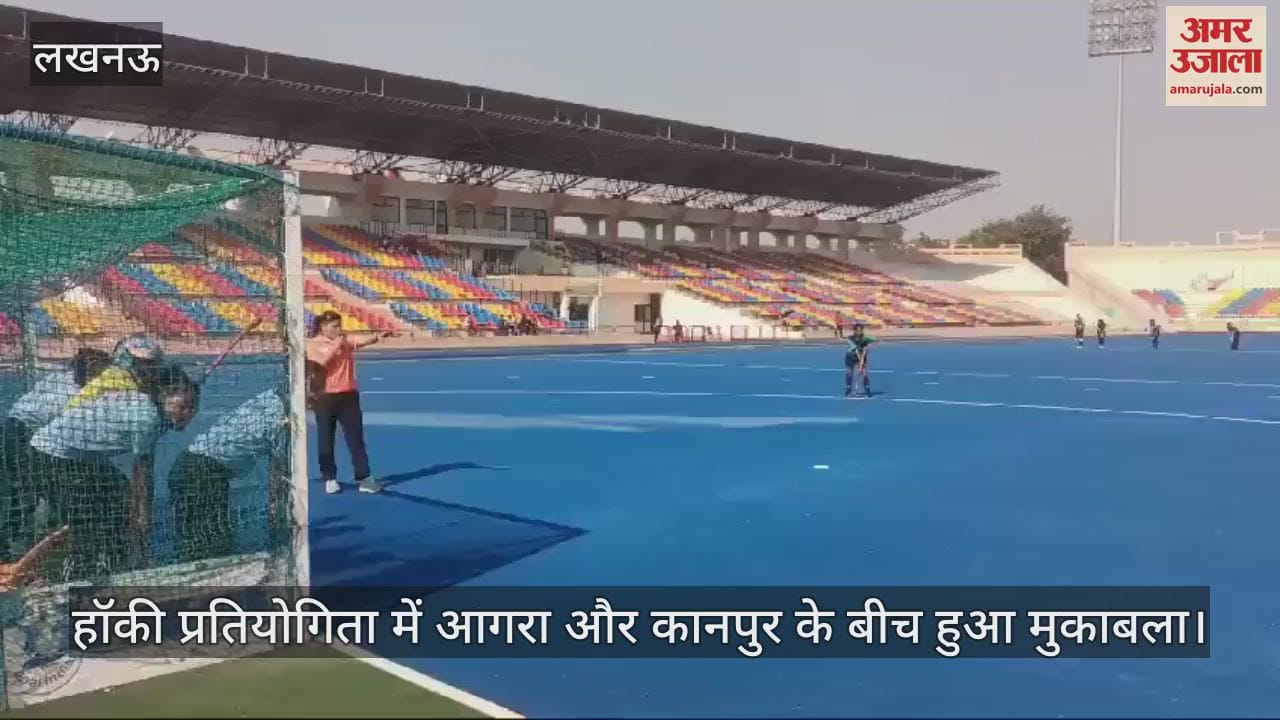 VIDEO : हॉकी प्रतियोगिता में आगरा और कानपुर के बीच हुआ मुकाबला