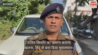 VIDEO : दलित किशोर का जबरन कराया खतना, हिंदू से बना दिया मुसलमान