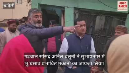 VIDEO : Garhwal MP Anil Baluni inspected the disaster affected area in Karnaprayag