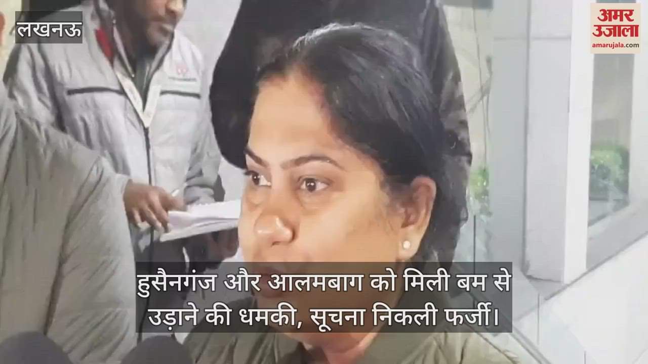 VIDEO : हुसैनगंज और आलमबाग को मिली बम से उड़ाने की धमकी, सूचना निकली फर्जी