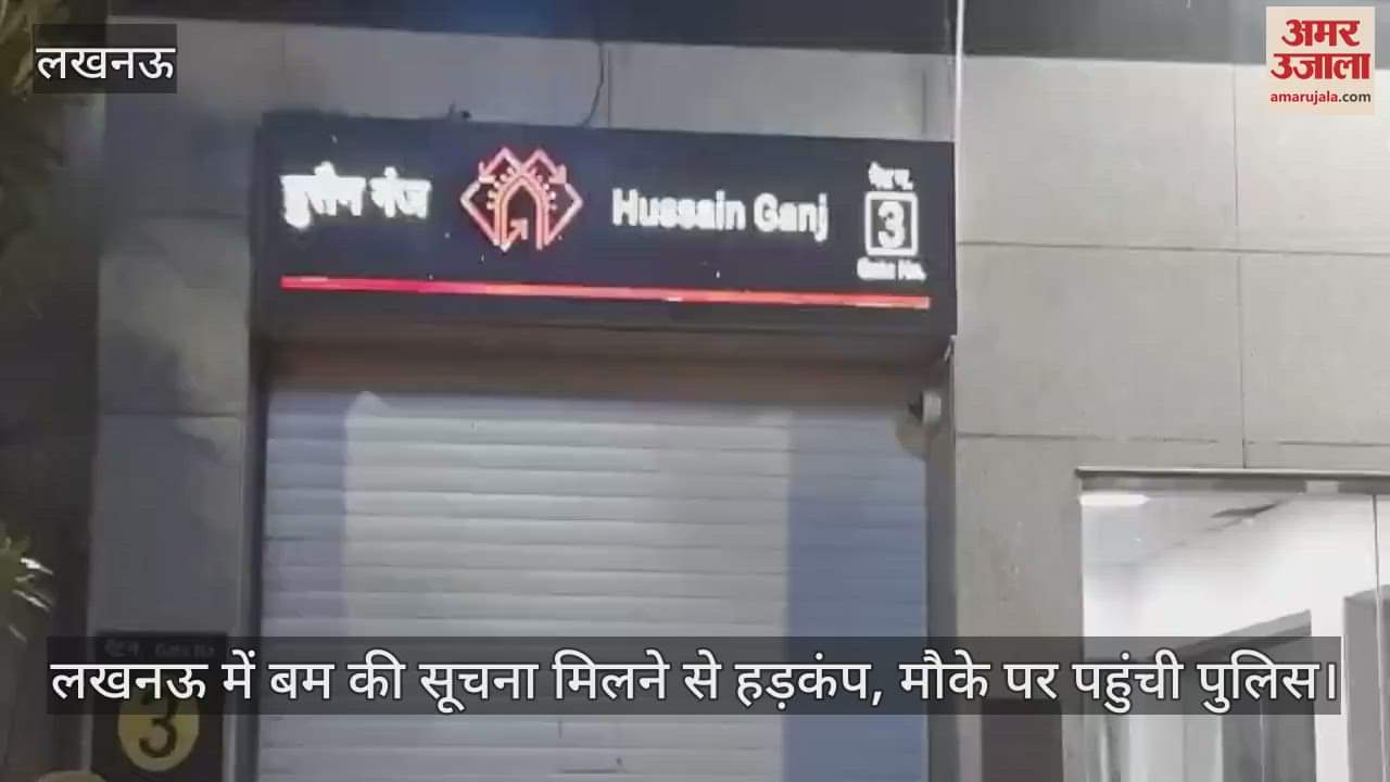 VIDEO : लखनऊ में बम की सूचना मिलने से हड़कंप, मौके पर पहुंची पुलिस