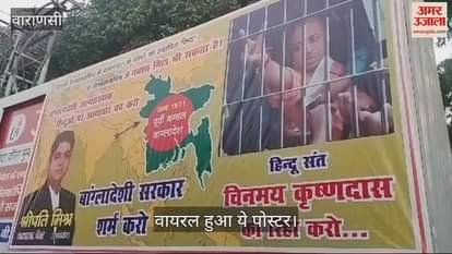VIDEO : Poster again Varanasi BJP leader wrote Bangladeshi government shame on you video goes viral