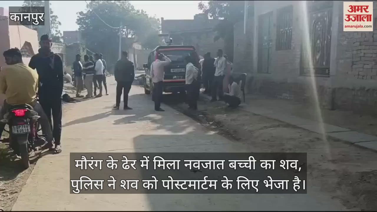 VIDEO : कानपुर में मौरंग के ढेर में मिला नवजात बच्ची का शव, चौकी प्रभारी ने आशा बहुओं से जानकारी जुटाई है
