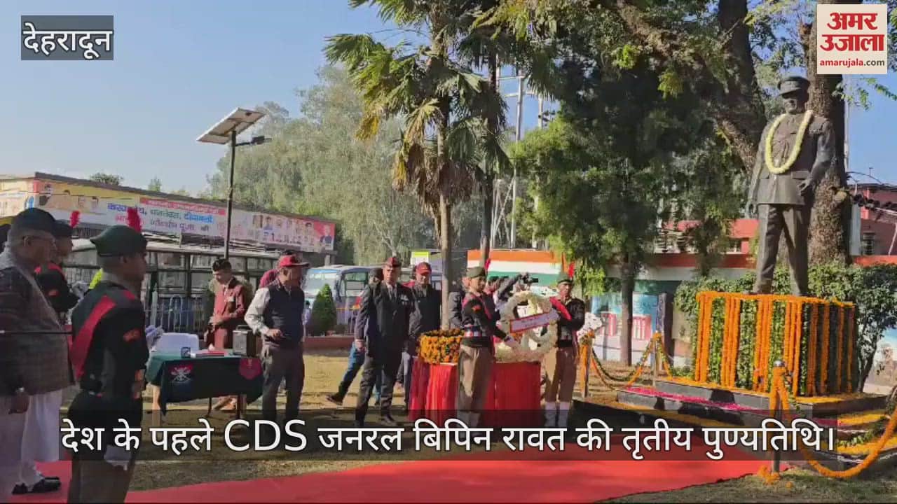 VIDEO : Third death anniversary of India first CDS General Bipin Rawat Minister Ganesh Joshi paid tribute