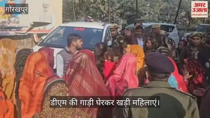 VIDEO : In Gorakhpur, Alleging irregularities in consolidation, women stopped DM's car