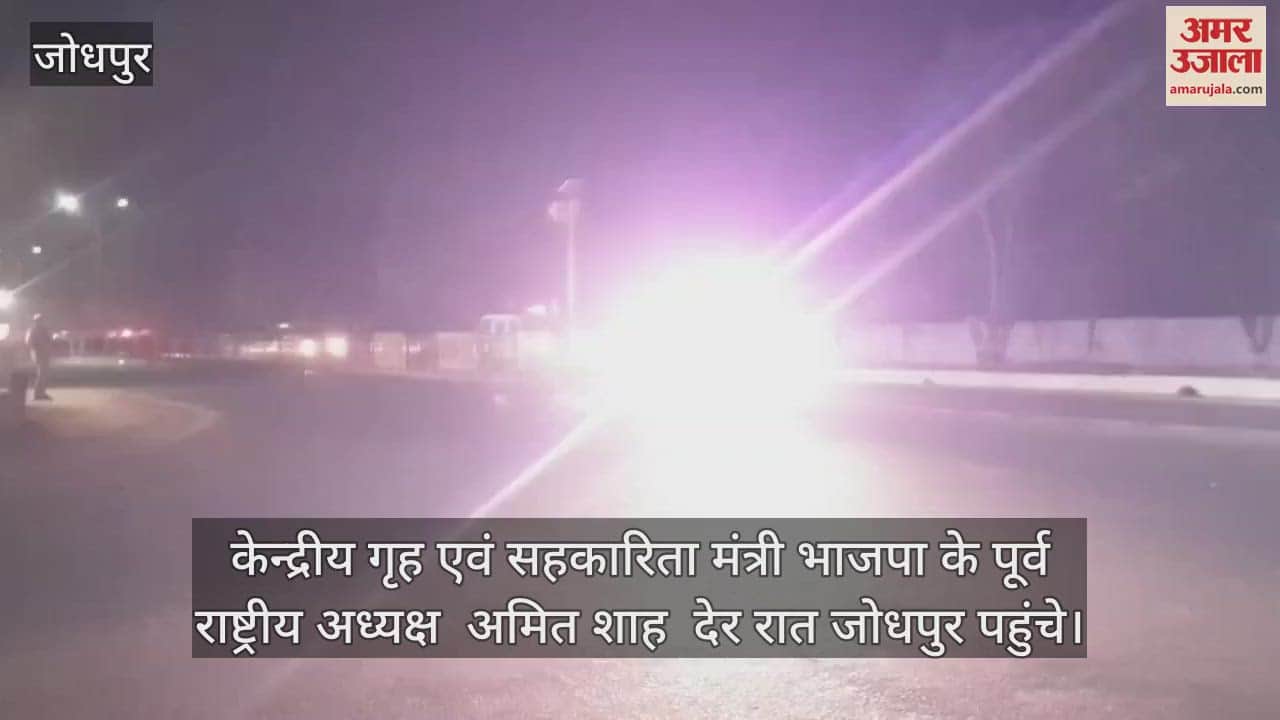 Jodhpur News: Home Minister reached Jodhpur late night, will participate in the foundation day program of BSF