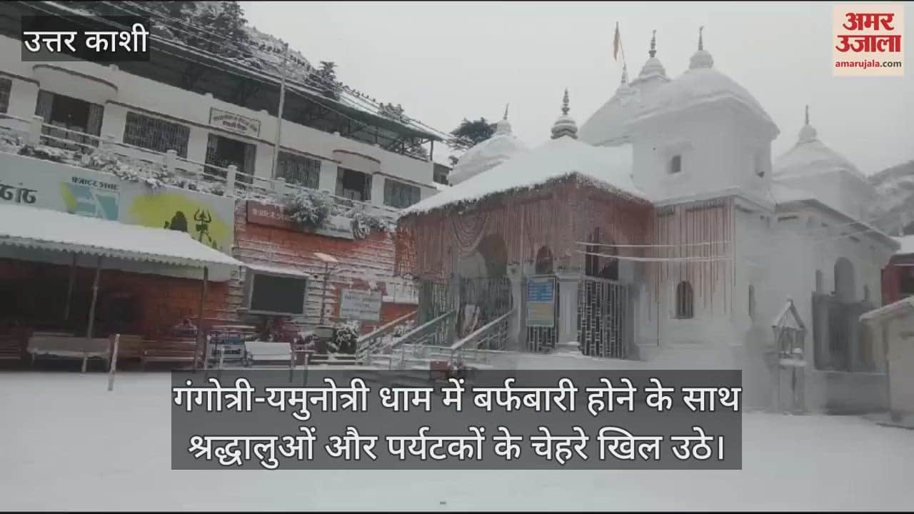 VIDEO : Snowfall in Gangotri-Yamunotri Uttarkashi Uttarakhand news in hindi