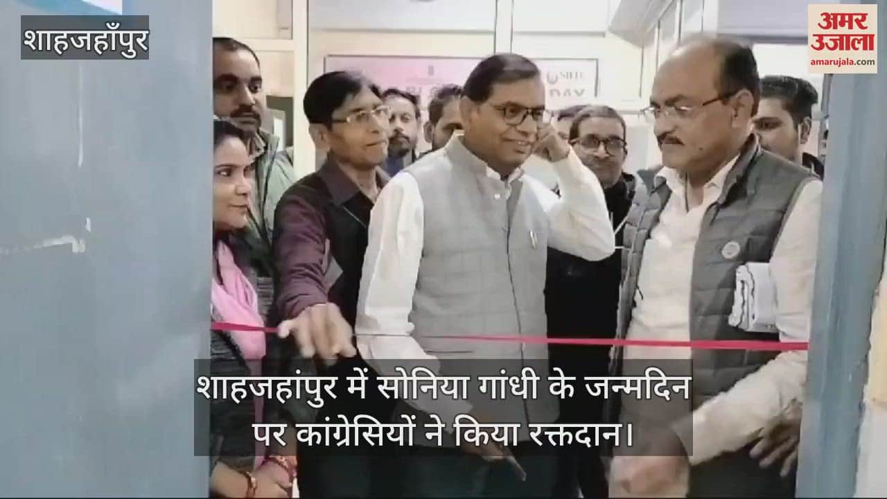 VIDEO : शाहजहांपुर में सोनिया गांधी के जन्मदिन पर कांग्रेसियों ने किया रक्तदान