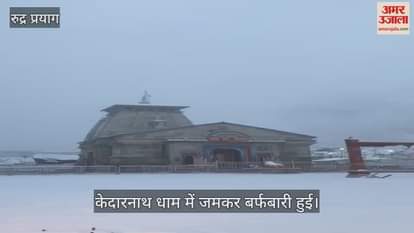 VIDEO : snowfall in kedarnath Uttarakhand Weather News