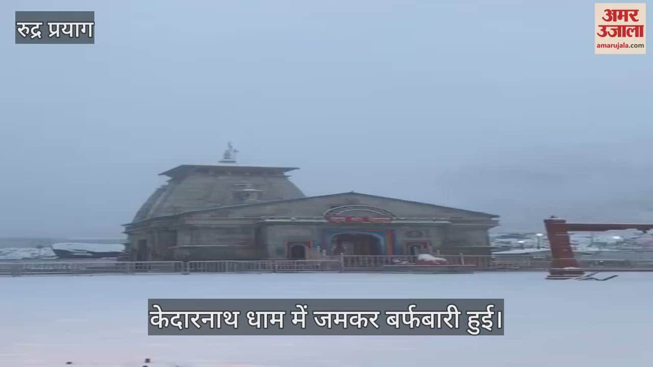 VIDEO : snowfall in kedarnath Uttarakhand Weather News