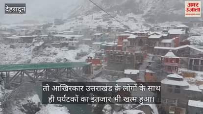 VIDEO : Snowfall in Char Dham season first snowfall increased cold harsil Gangotri yamunotri kedarnath Badrinath