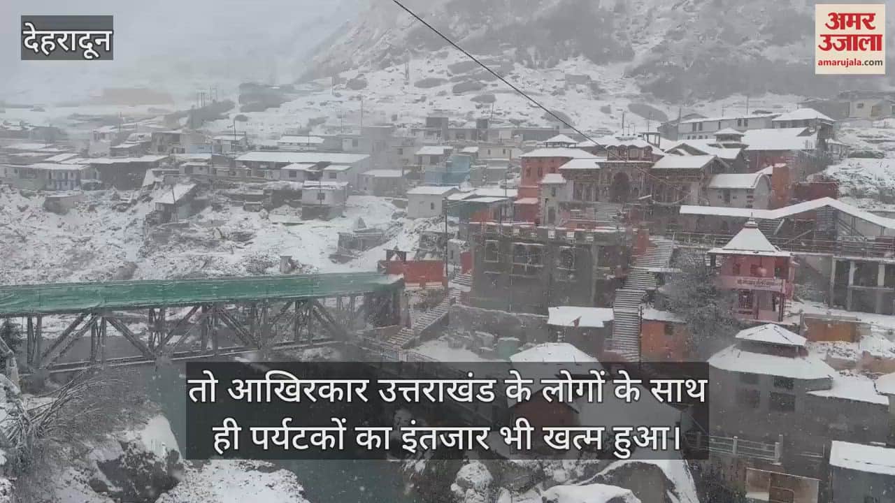 VIDEO : Snowfall in Char Dham season first snowfall increased cold harsil Gangotri yamunotri kedarnath Badrinath
