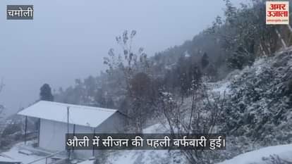 VIDEO : First snowfall of the season in Auli badrinath Chamoli Uttarakhand Weather News