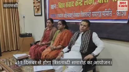 VIDEO : Tricentenary celebrations will be organized in Varanasi from December 11, history of Mata Ahilyabai Holkar will be seen